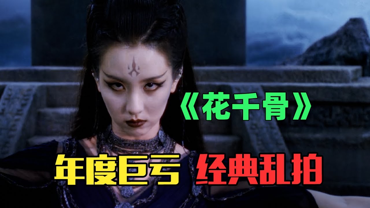 2024上半年口碑最差电影！奇葩经典改编神片《花千骨》