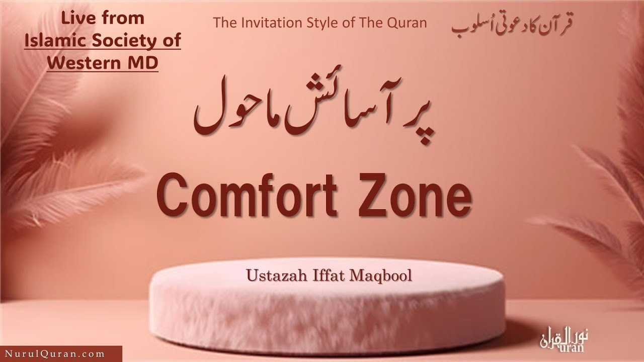 Comfort Zone l پر آسائش ماحول l Ustazah Iffat Maqbool l NurulQuran l
