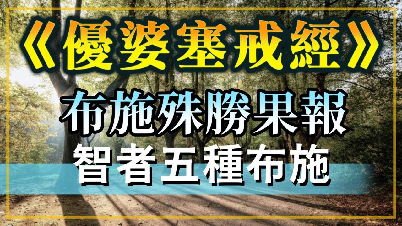 【經典讀誦】布施殊勝果報，智者五種布施