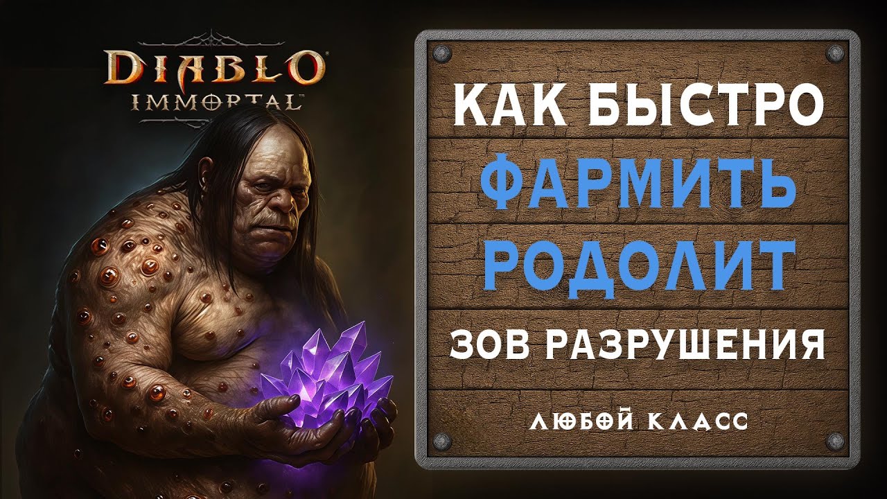 💎 Как быстро фармить Родолит в Diablo Immortal ⚔️ Зов разрушения