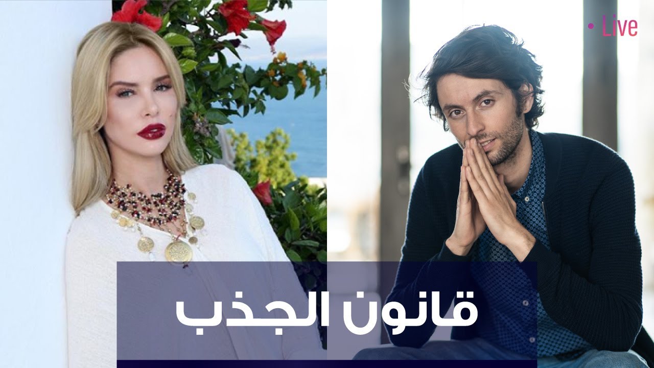 مقابلة د. إيهاب حمارنة عن قانون الجذب مع عائشة عثمان