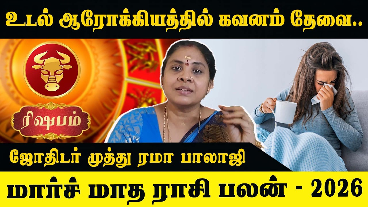 ரிஷபம் ராசி மார்ச் மாத பலன் – வேலை, பணம், குடும்பம் முழு கணிப்பு | I TAMIL BAKTHI |