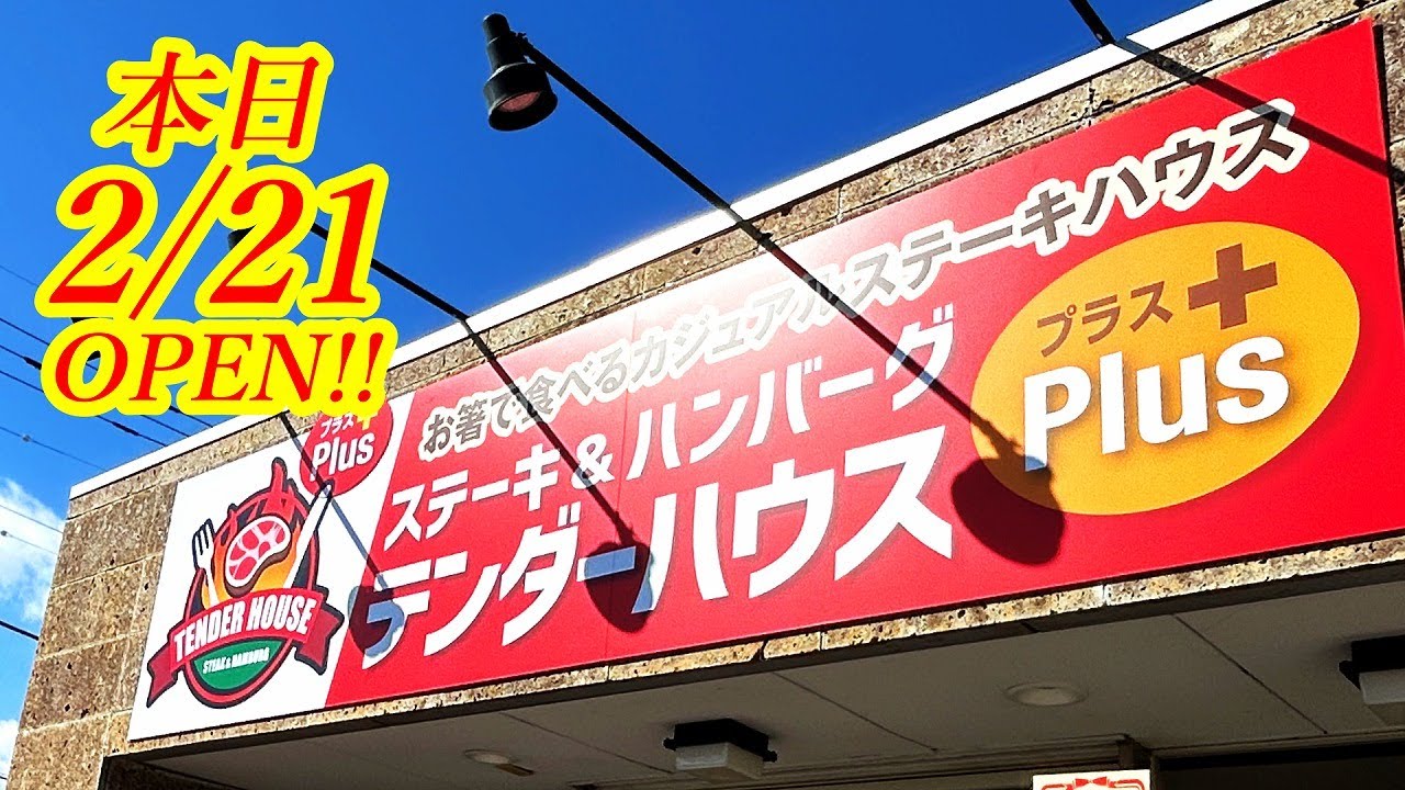 本日2025年2月21日OPEN！待望のテンダーハウス２号店がオープン！美味い！安い！ボリューミーな最強のステーキ店！TENDER HOUSE Plus【宇都宮市江曽島】