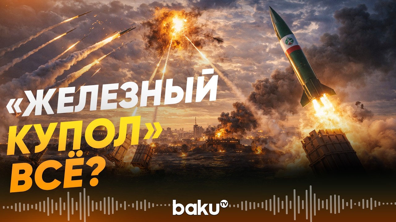 Как Иран пробивает &laquo;Железный купол&raquo; Израиля - Baku TV | RU