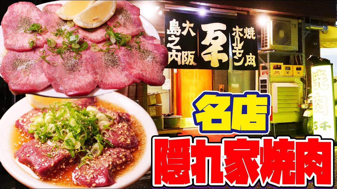 【飯テロ】難波の隠れた焼肉名店！おすすめコース4500円が安すぎる！