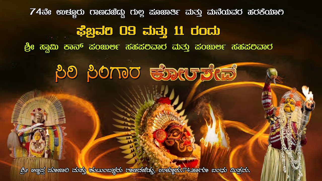 ಶ್ರೀ ಪಂಜುರ್ಲಿ ಸಹಪರಿವಾರ ಸಿರಿಸಿಂಗಾರ ಕೋಲಸೇವೆ. ಗಾಣದಜೆಡ್ಡು, ಉಳ್ಳೂರು.74. ಮುದ್ರಿತ ಪ್ರಸಾರ. DAY-2