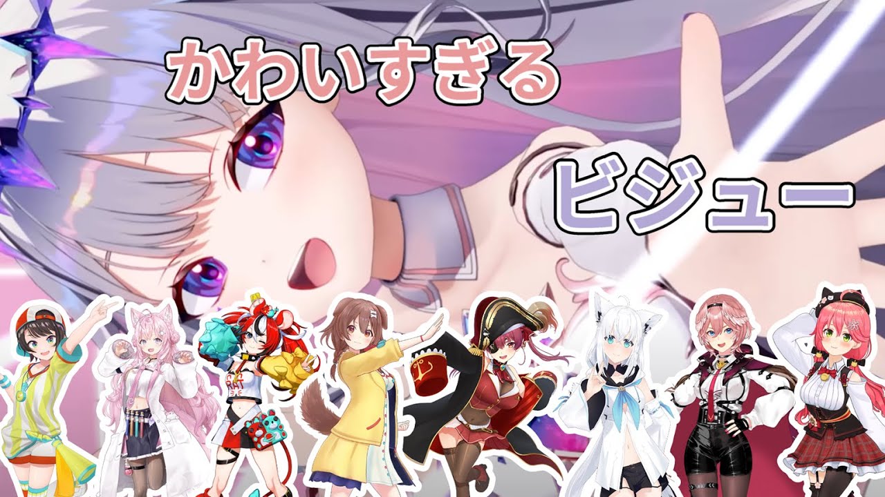 かわいすぎる【ビジュー】まとめ集【ホロライブ/切り抜き/まとめ/宝鐘マリン/博衣こより/白上フブキ/大空スバル/さくらみこ/戌神ころね/ハコス・ベールズ】