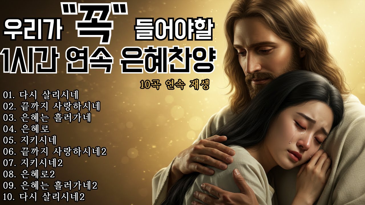 CCM Playlist🙏은혜 찬양연속듣기 TOP 10 ✨ 1시간 찬양연속듣기🙏 그냥 틀어놓으세요, 중간광고X