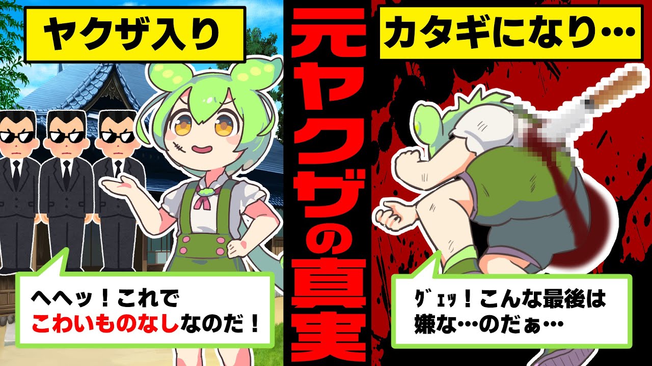 元ヤクザ構成員のずんだもんの末路
