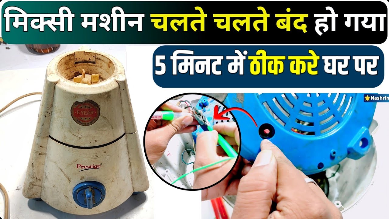 मिक्सर ग्राइंडर चलते चलते बंद हो गया। Mixer grinder repair । Mixer grinder Chalte chalte band ho gya