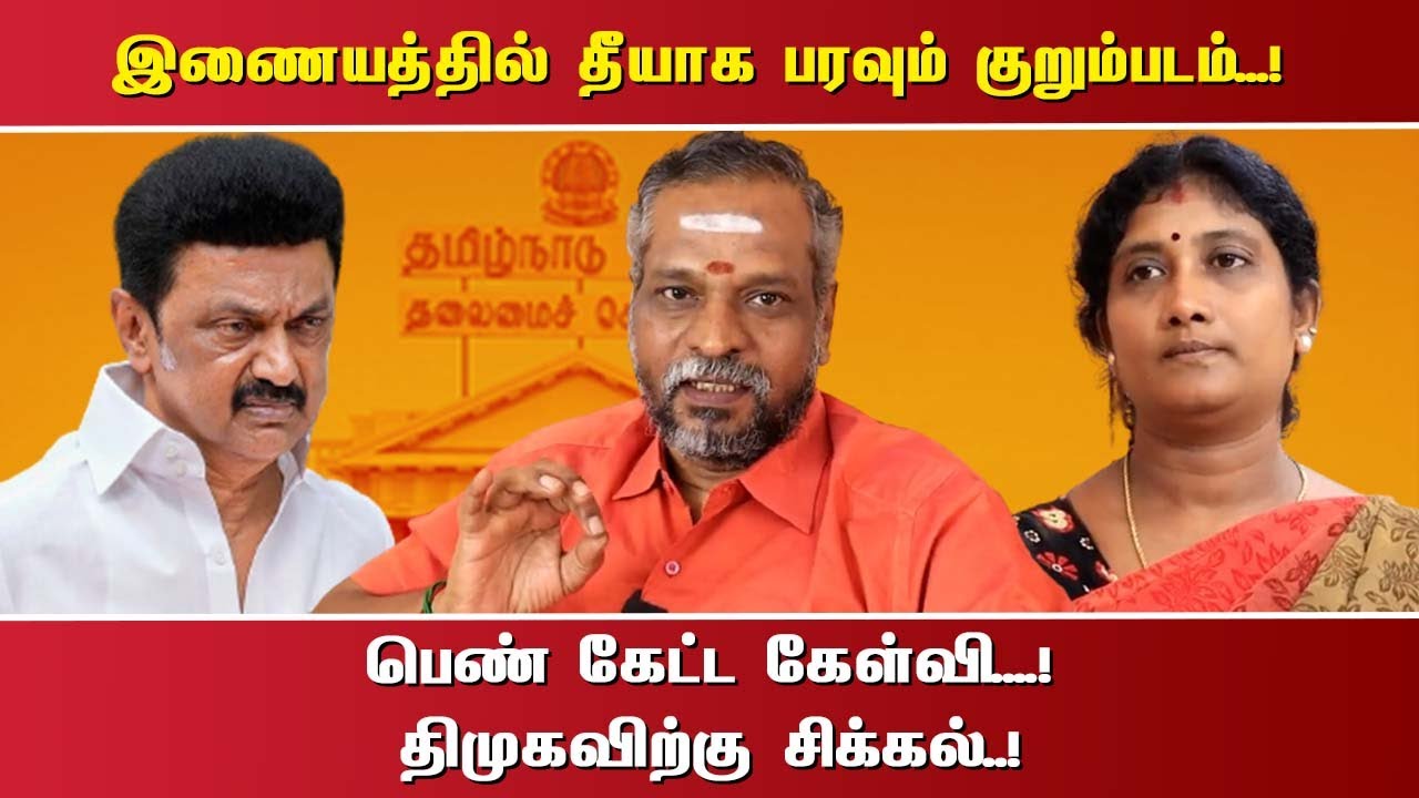 இணையத்தில் தீயாக பரவும் குறும்படம்...! பெண் கேட்ட கேள்வி....!திமுகவிற்கு சிக்கல்..!