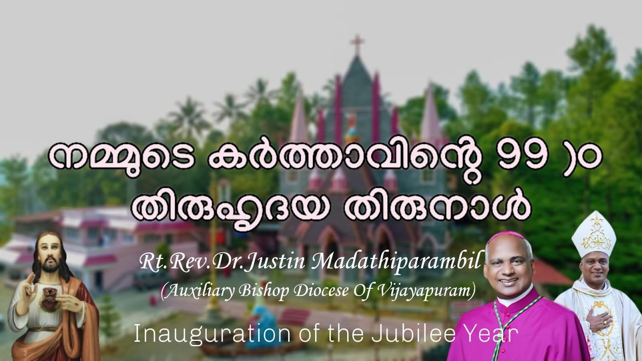 നമ്മുടെ കർത്താവിൻ്റെ തിരുഹൃദയ തിരുനാൾ     Inaguration of the Jubilee Year