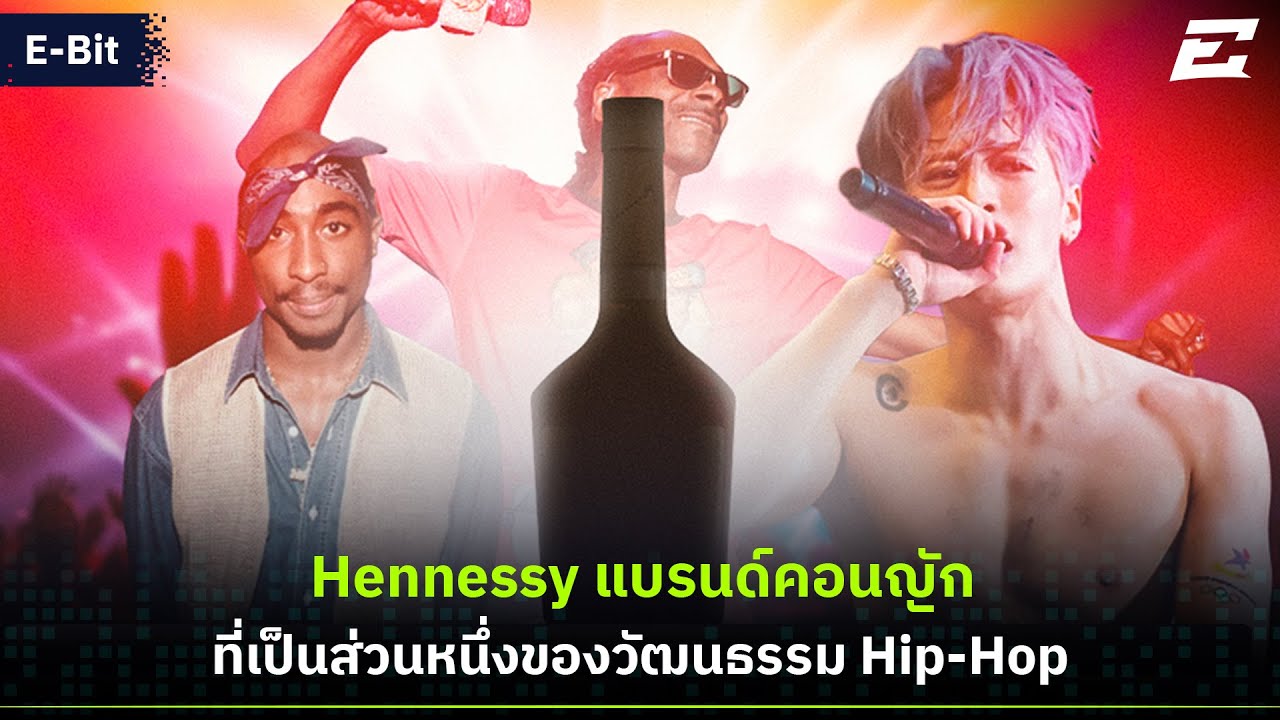 Hennessy แบรนด์คอนญักที่เป็นส่วนหนึ่งของวัฒนธรรม Hip-Hop | The E World