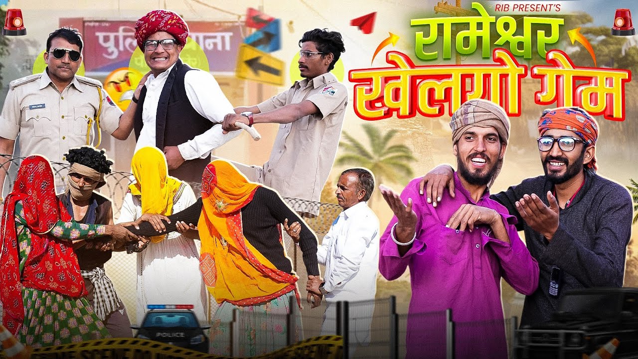 रामेश्वर खेलगो गेम || मारवाड़ी वीडियो || SHORT COMEDY VIDEO @rmfamily