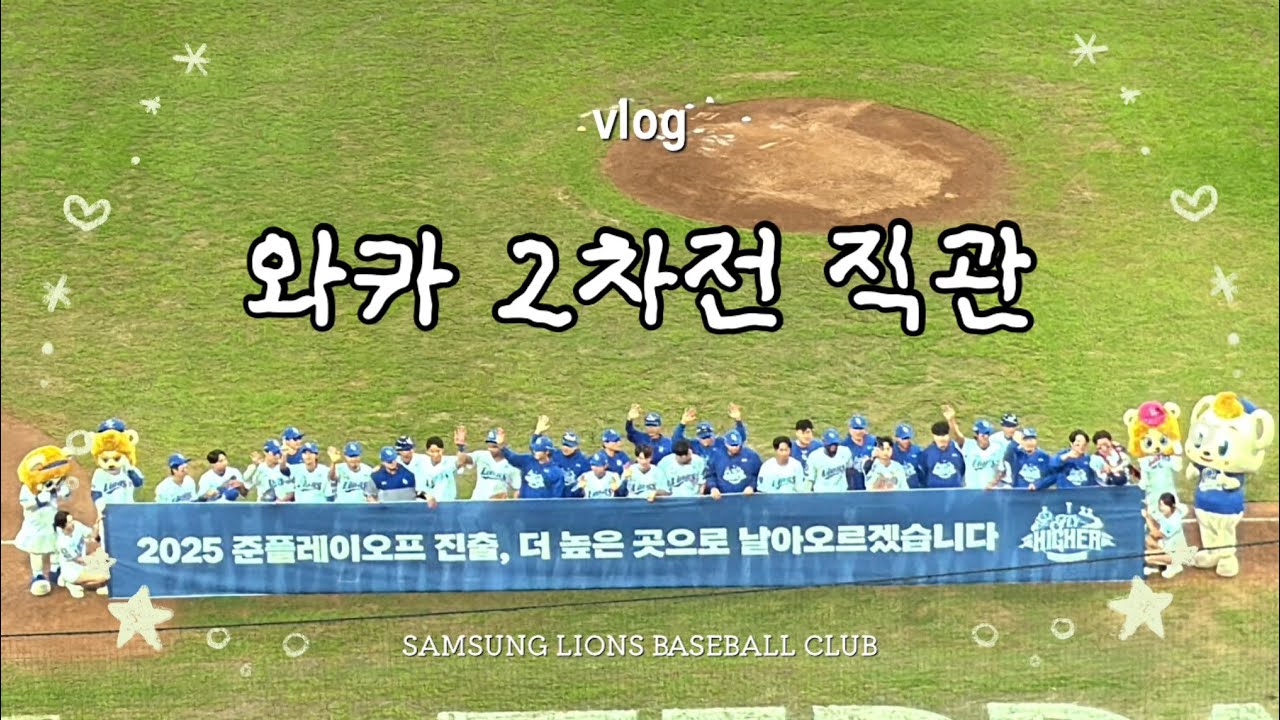 와일드카드 2차전 대구 홈 직관 • 삼성라이온즈 2025 가을 야구의 서막 브이로그 vlog | EP. 16