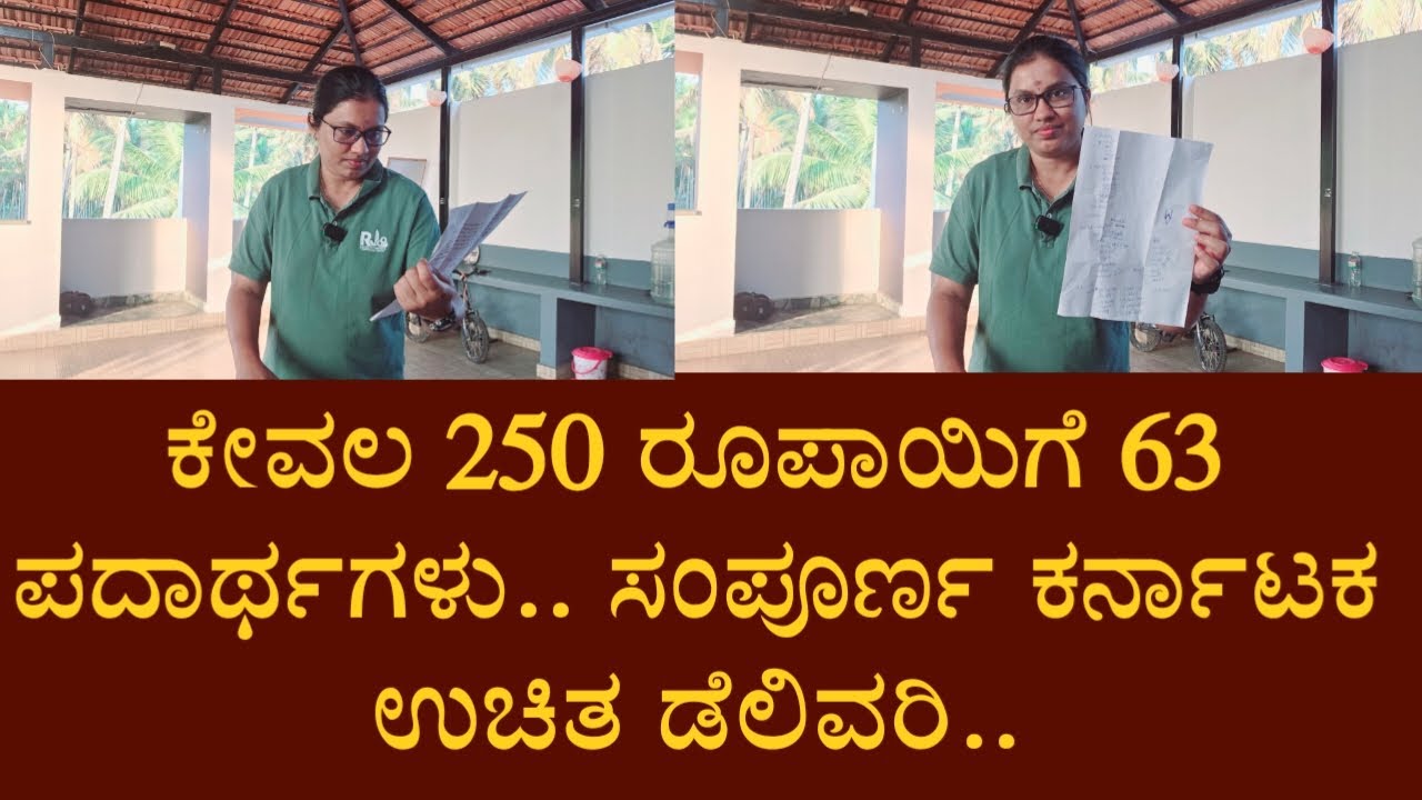ಕೇವಲ 250 ರೂಪಾಯಿಗೆ 63 ಪದಾರ್ಥಗಳು.. ಸಂಪೂರ್ಣ ಕರ್ನಾಟಕ ಉಚಿತ ಡೆಲಿವರಿ..