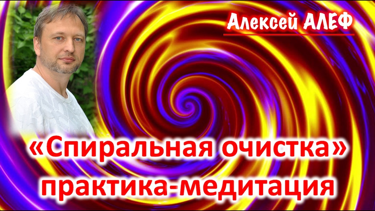 Практика медитация Спиральная очистка с музыкой