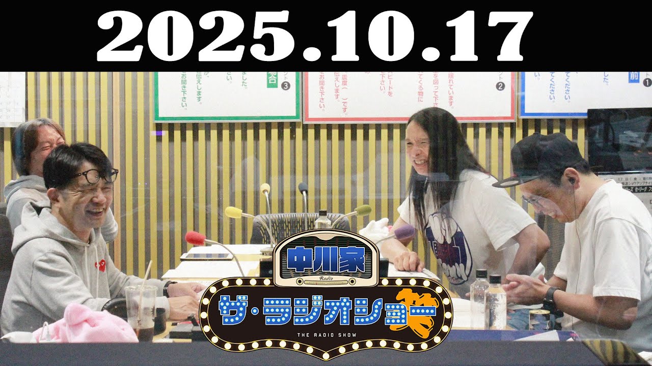 中川家 ザ・ラジオショー 2025年10月17日「中川家、東島衣里（ニッポン放送アナウンサー）　ゲスト：トム・ブラウン  」