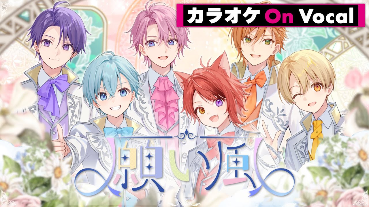 【カラオケ】願い風／すとぷり【On Vocal】