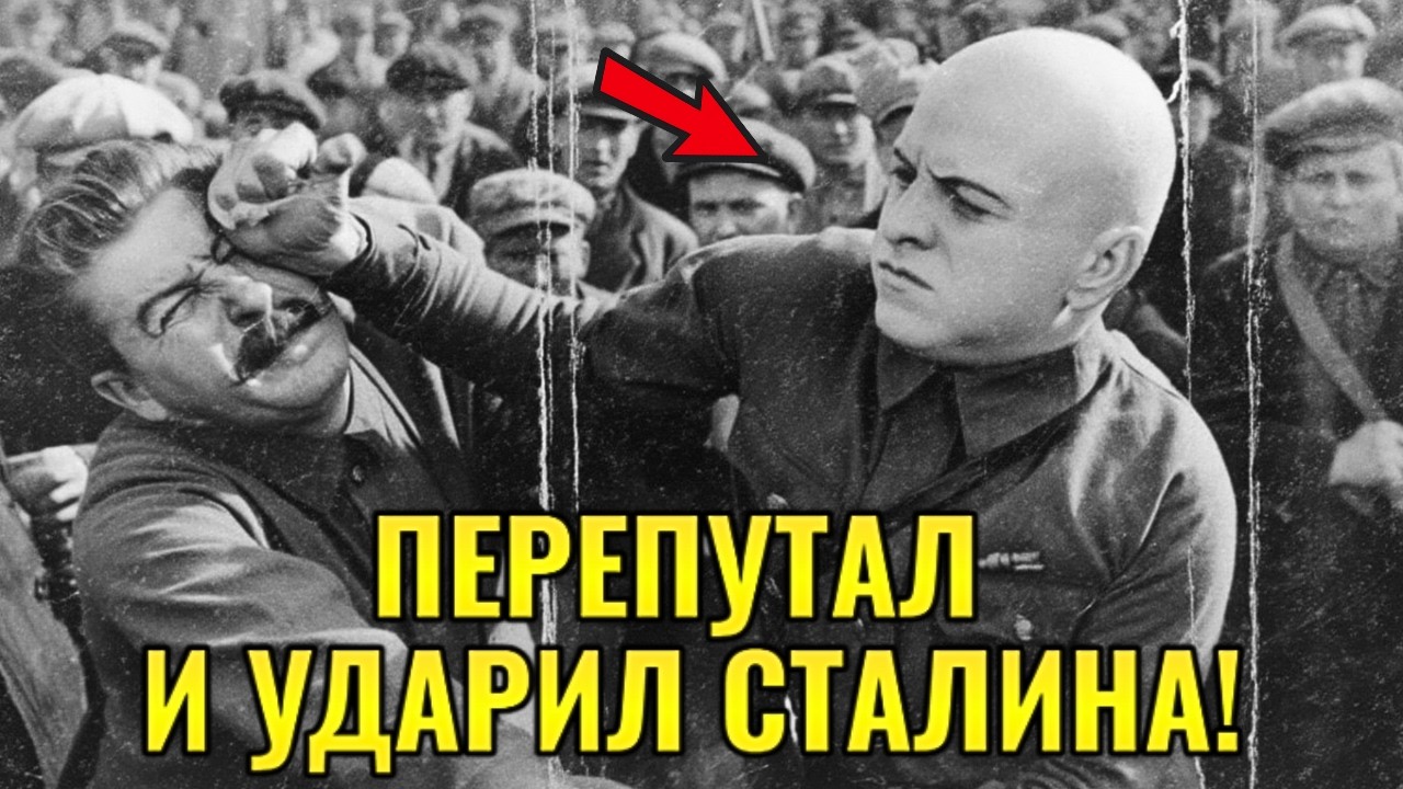 Что сделали с курсантом, который по ошибке ударил Сталина?