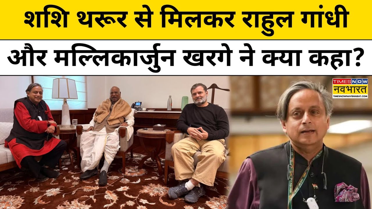 Shashi Tharoor Vs Congress हुई बीते जमाने की बात? Rahul Gandhi की करने लगे तारीफ?