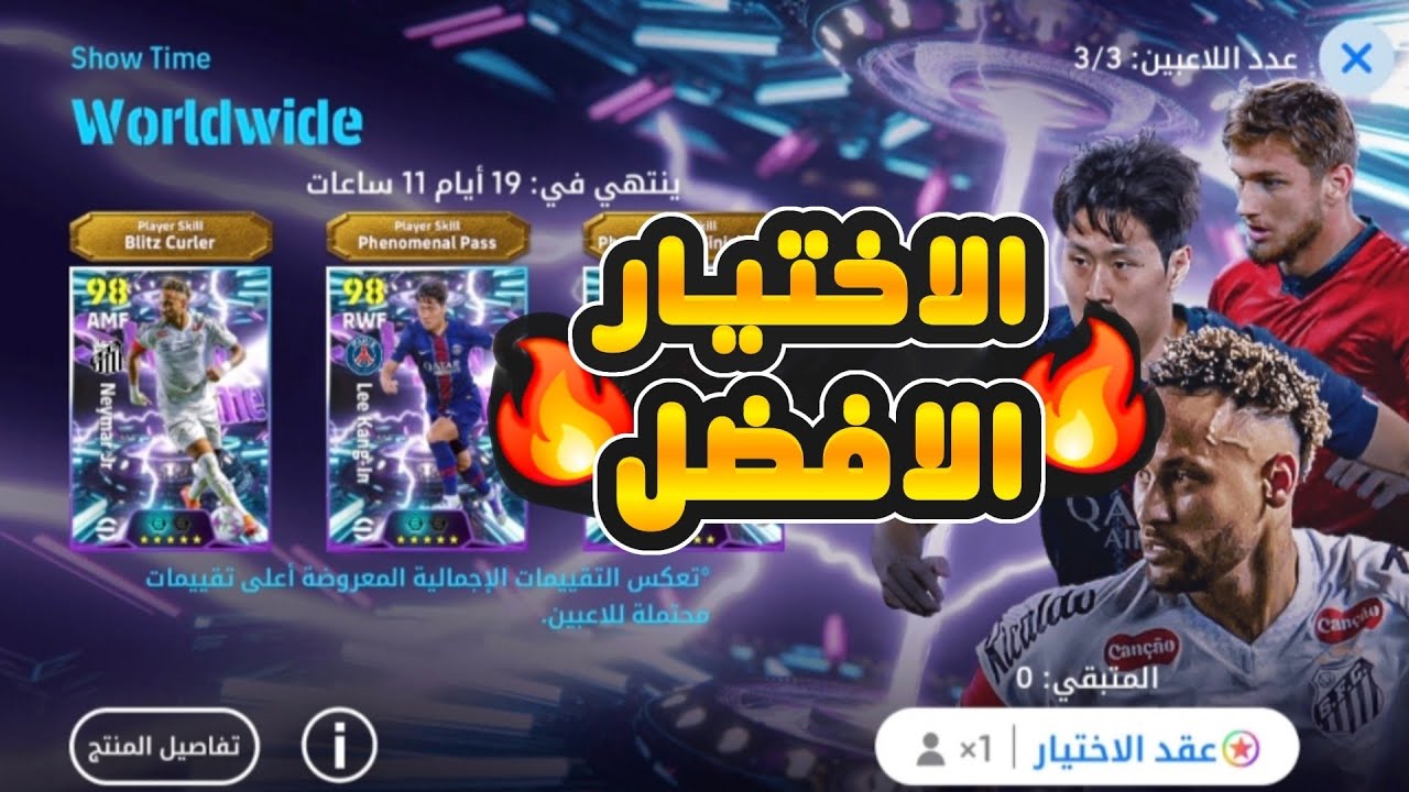 رسمياً 🔥 تختار مين من عقد الاختيار مجاناً؟! 🎁✨ حملة رمضان الأسطورية | eFootball 2026