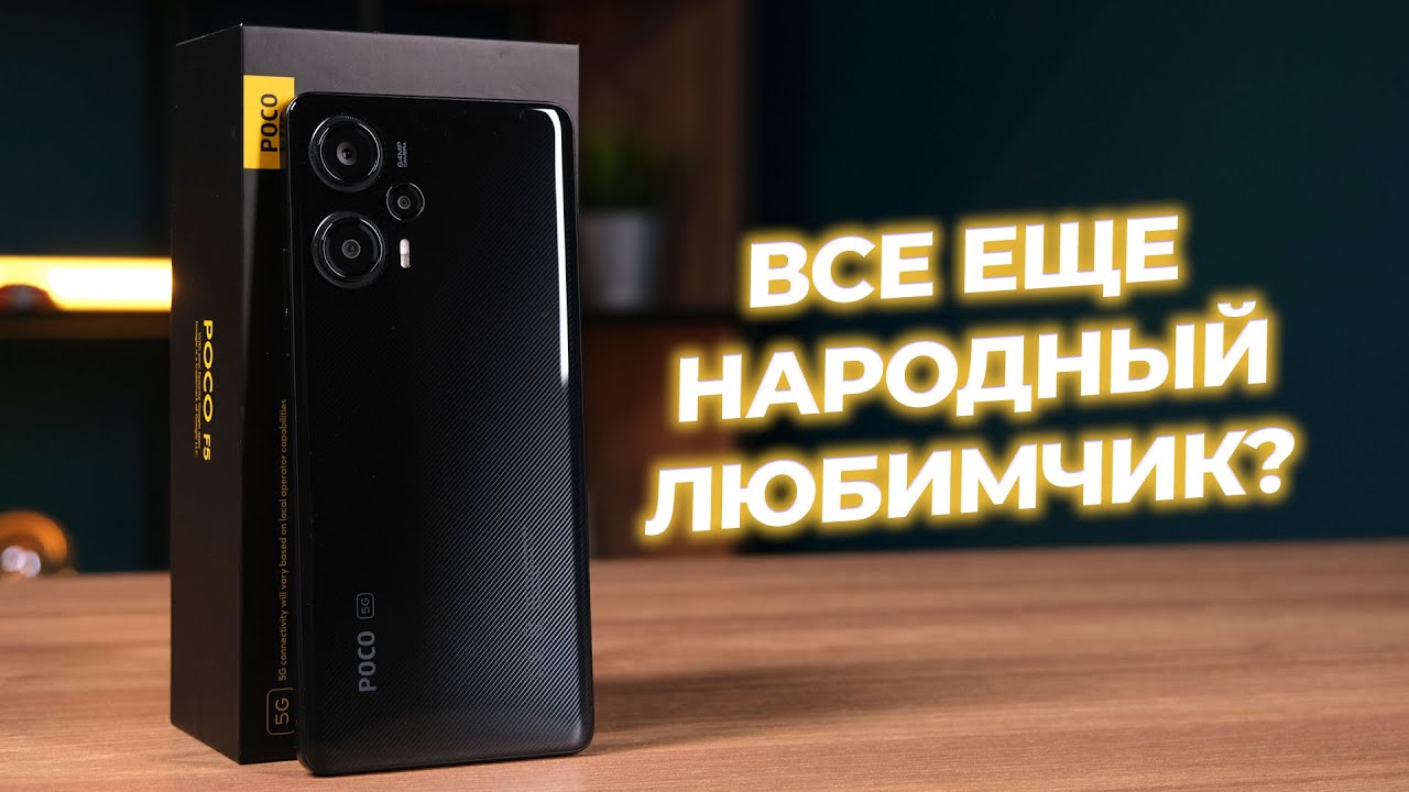 Хорош почти во всем!🔥 Обзор смартфона POCO F5