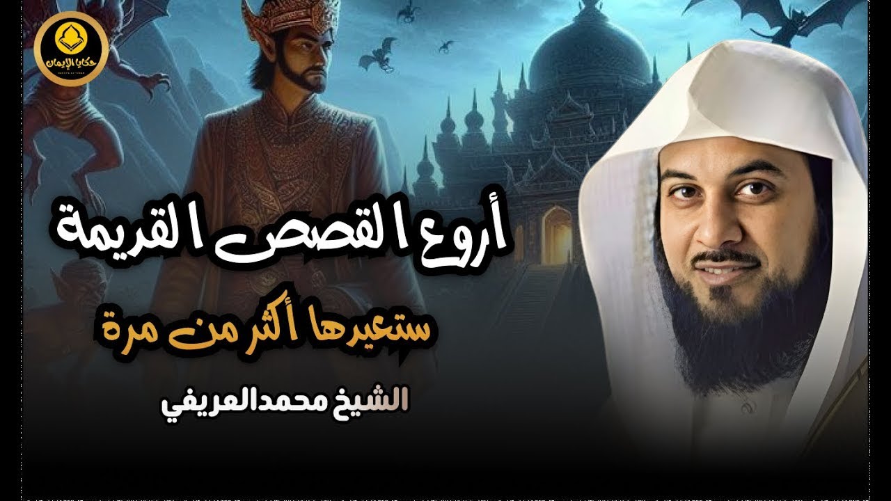 قصص عجيبة من قلب القرآن   لن تمل من سماعها الشيخ العريفي يروي