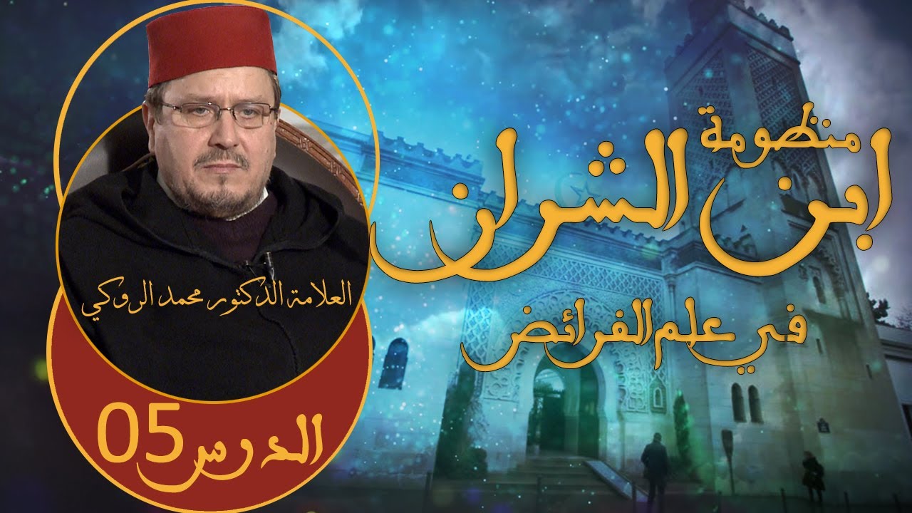 الدرس الخامس: شرح منظومة ابن الشران في علم الفرائض: أ.د محمد الروكي