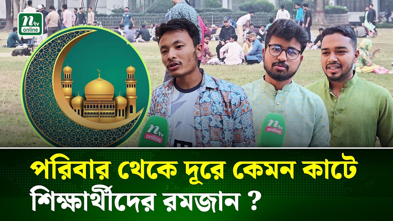 ইবি ক্যাম্পাসে কেমন কাটে শিক্ষার্থীদের রমজান? | Ramadan Life | Islamic University | NTV News