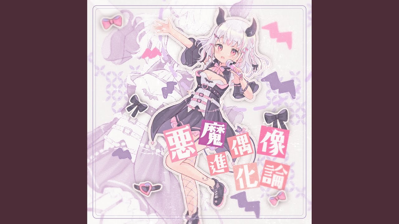 惡魔偶像進化論