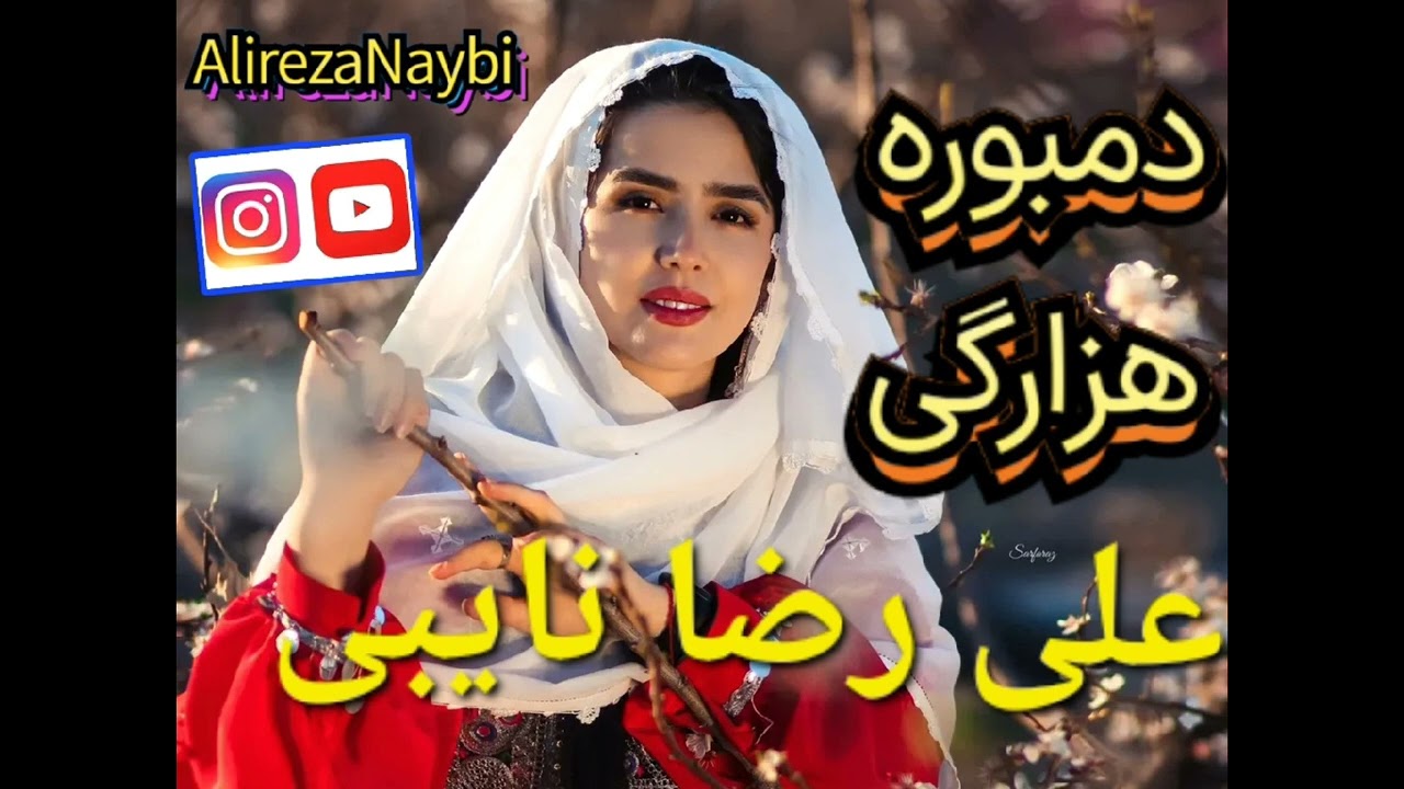آهنگ سید انور  آزاد با صدای علی رضا نایبی