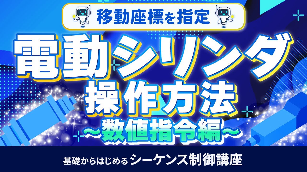 電動シリンダの操作方法！数値指定（フィールドネットワーク）での電動シリンダの操作方法と仕組み。