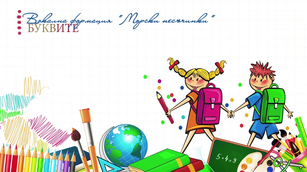 ВФ „Морски песъчинки“ – Буквите (2019)