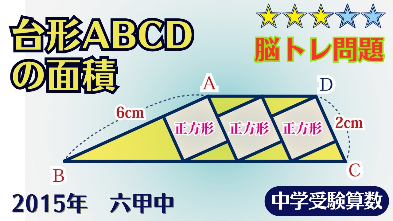 【中学受験算数】平面図形　直角三角形と正方形の頻出問題の融合　2015年　六甲中 ☆2.9【基礎問題演習/偏差値up】