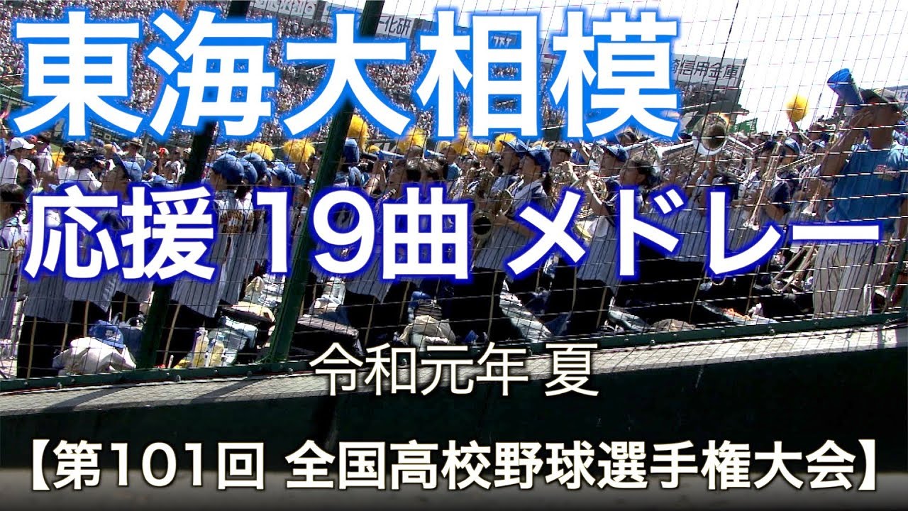 東海大相模 高校野球応援 19曲メドレー 2019夏 【第101回 全国高等学校野球選手権大会】【ハイレゾ録音】