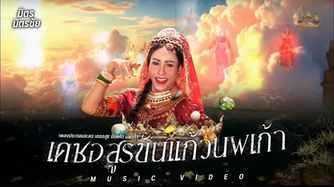 เดชอสูรขันแก้วรพเก้า (เพลงประกอบละคร เดชอสูรขันแก้วนพเก้า) - มิตร มิตรชัย【MUSIC VIDEO】
