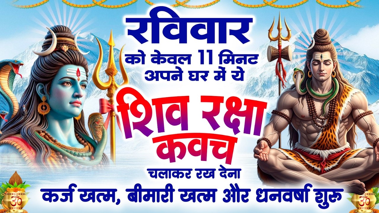 रविवार केवल 11 मिनट अपने घर में ये शिव रक्षा कवच चलाकर रख देना कर्ज खत्म, बीमारी खत्म,धन वर्षा शुरू