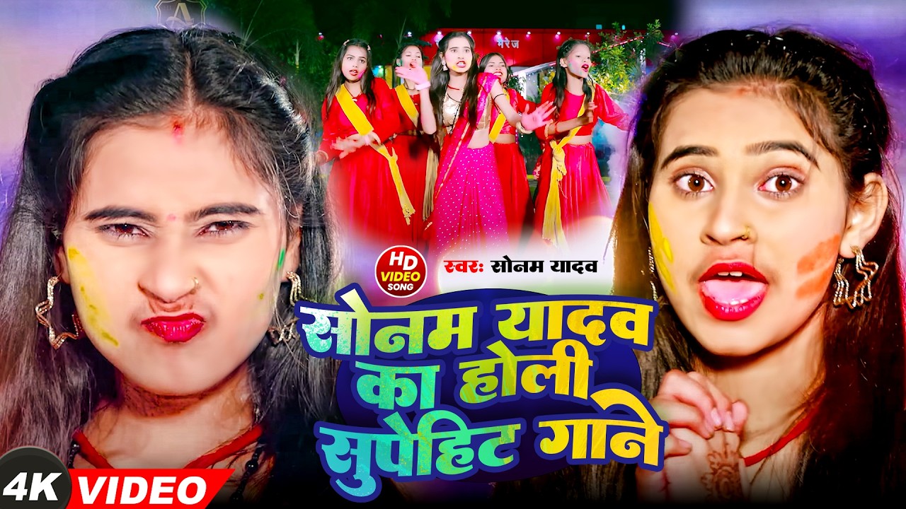 #Video | रख लेबै भतार देवरे के बटैया पर | #Sonam Yadav के नया मगही होली | New Maghi Holi Song 2026