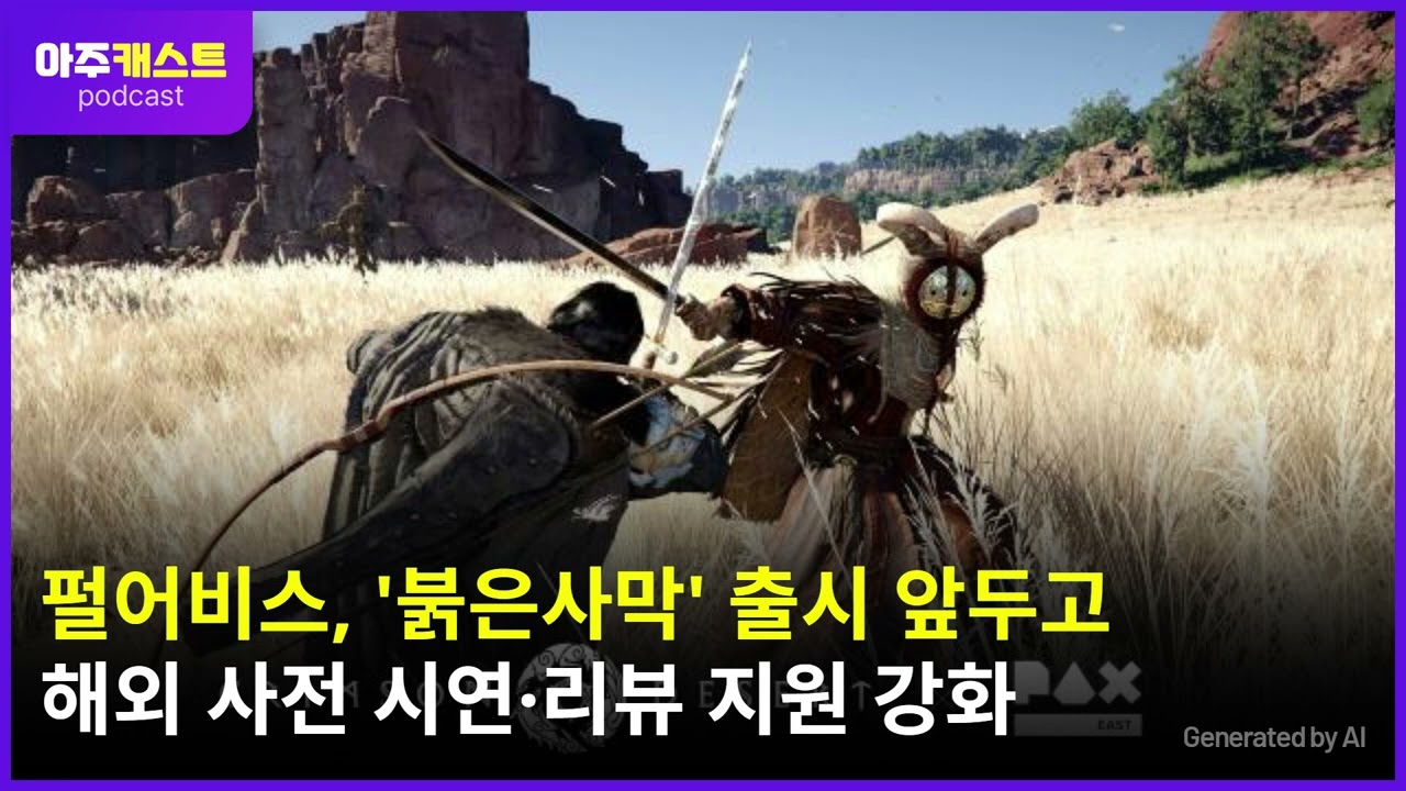 [컨콜 종합] 펄어비스, '붉은사막' 출시 앞두고 해외 사전 시연·리뷰 지원 강화