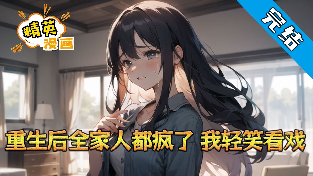 【完结】《重生后全家人都疯了，我轻笑看戏》重生后家人全都疯了。 一向对季博达爱答不理的大姐，竟然主动提出送他上学，并红着眼眶说她知道错了...... 向来视季博达为仇人的二姐#小说 #都市 #精英漫画