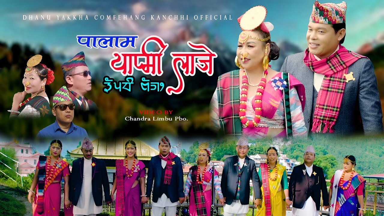 याप्मी लाजे || Yapmilaje || Palam || Manu Nembang & Desh Thalang || Himal Limbu || Dhanu Yakkha