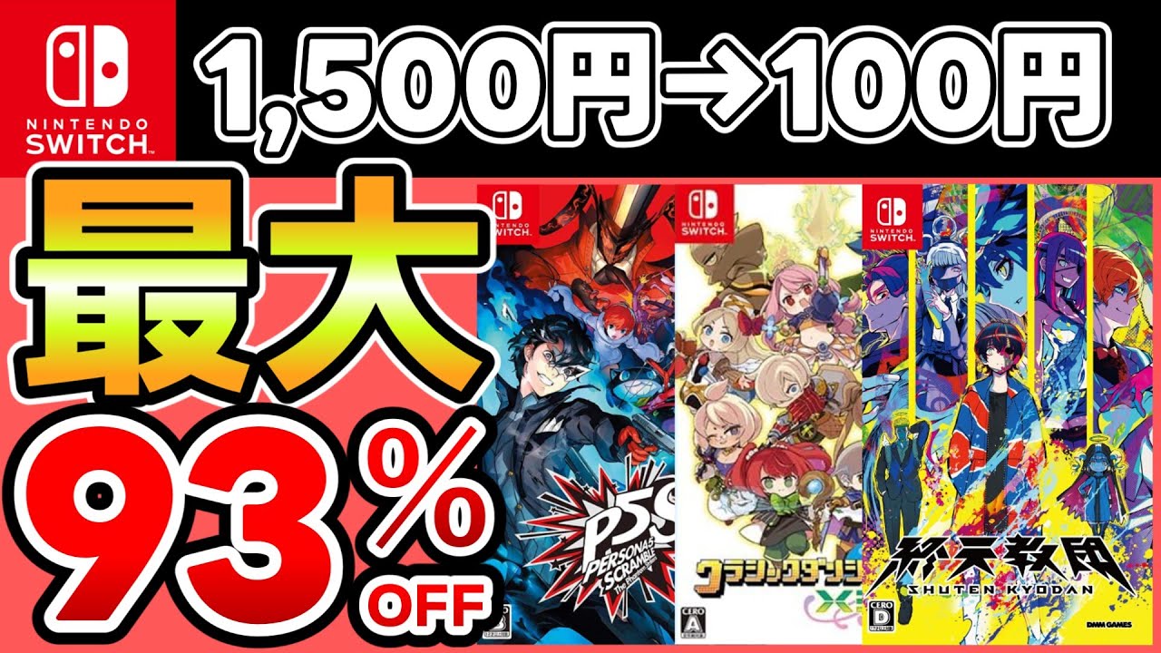【Switchセール】最大93％OFF！おすすめソフト20選！【おすすめゲーム】