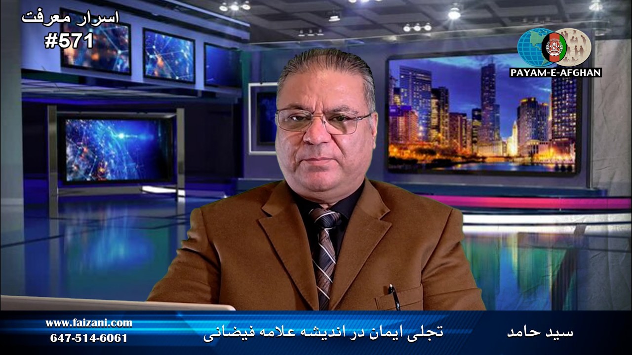 برنامهْ وزین اسرار معرفت . افغانستان ||  سید حامد     571      تجلی ایمان در اندیشه علامه فیضانی
