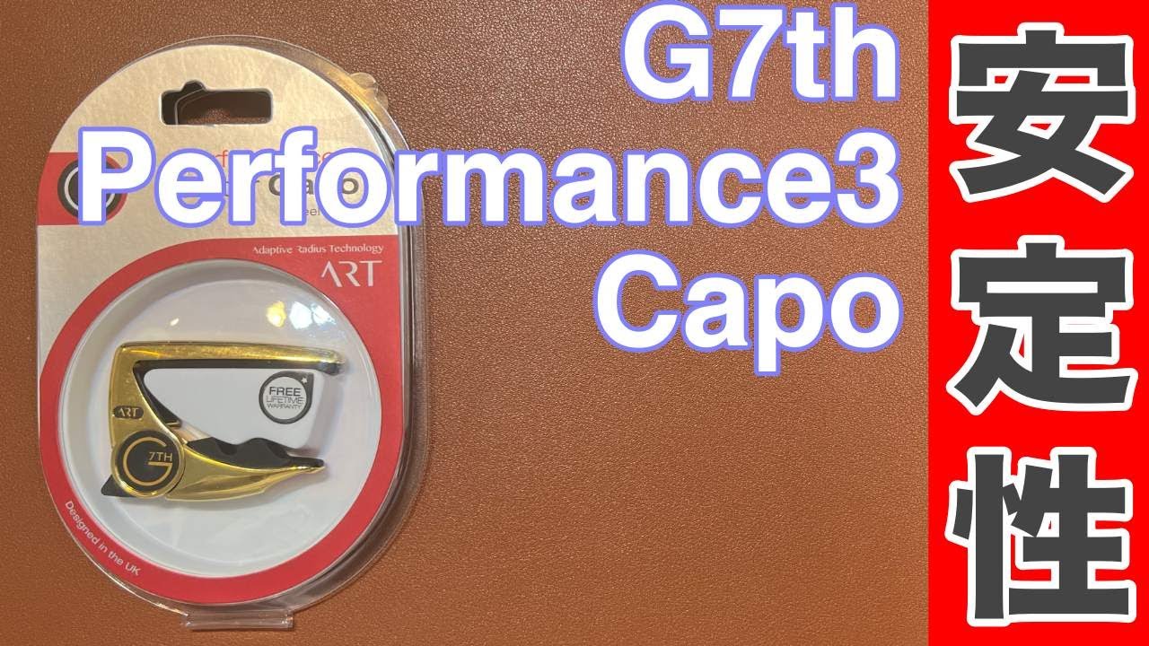 チューニングの安定性抜群の高級カポタスト！G7th Performance3 Capo開封＆レビュー！