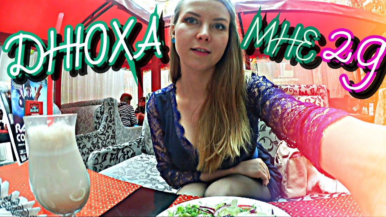 VLOG: Мой День Рождения / Романтик с Сережей / Заказ из Америки