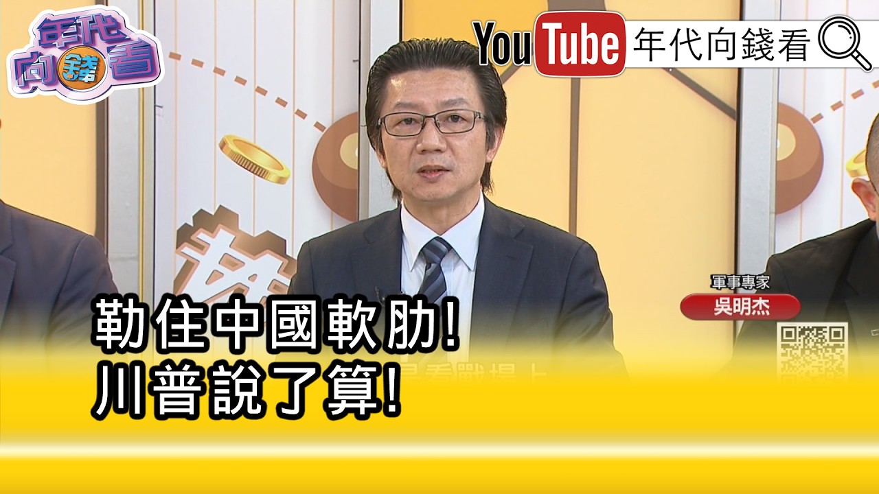 精彩片段》吳明杰:對#中國 有非常大的嚇阻效果...【年代向錢看】2026.03.06 @ChenTalkShow