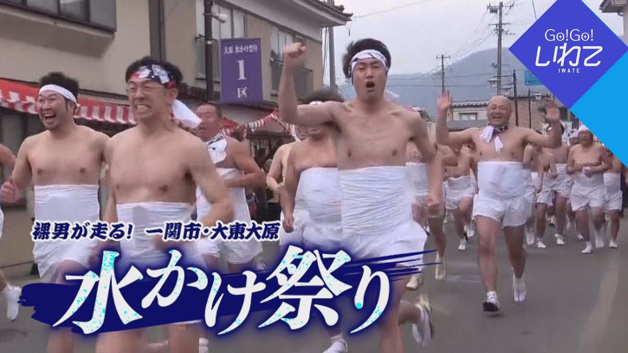 【Go！Go！いわて】2026年2月21日(土)O.A＜天下の奇祭！大東大原水かけ祭りに参戦！＞