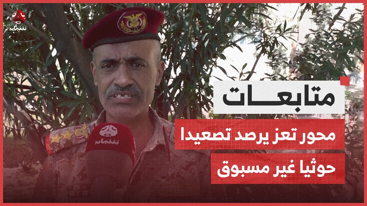 محور تعز يرصد تصعيدا حوثيا غير مسبوق في الأيام الثلاثة الماضية