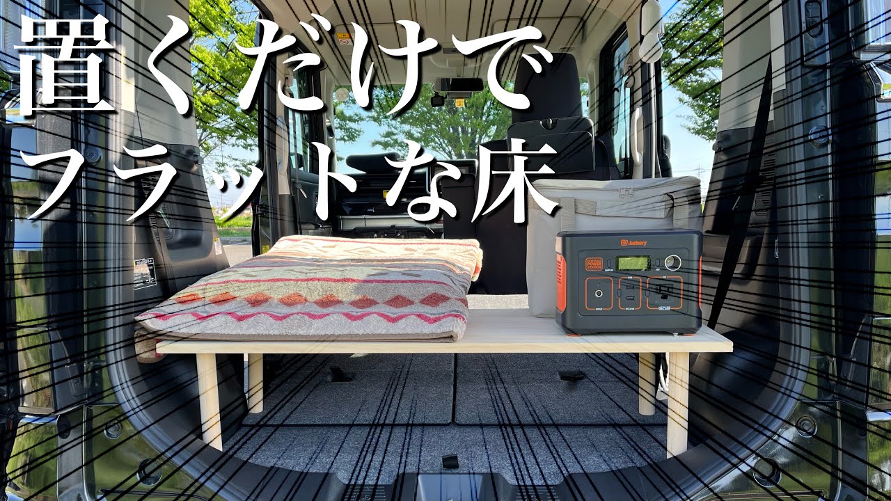 【車中泊仕様】改造無しの簡単DIYでフラットな寝床を作る【スペーシアカスタム】
